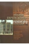 История еврейского народа в России. От разделов Польши до падения Российской империи. Том 2 / Левин Владимир, Будницкий Олег Витальевич, Лурье Илья