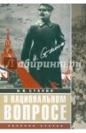 О национальном вопросе. Сборник статей / Сталин Иосиф Виссарионович