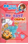 Не хочу спать! В помощь родителям, чьи дети испытывают проблемы со сном / Кожевникова Марина Николаевна