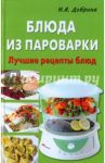 Блюда из пароварки / Добрина Наталья Александровна