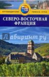 Северо-Восточная Франция. Путеводитель / Тороугуд Сара