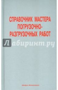 Справочник мастера погрузочно-разгрузочных работ / Мерданов Шахбуба Магомедкеримович, Буженко Виктор Ефимович, Райшев Денис Владимирович, Шаруха Александр Викторович