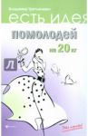 Помолодей на 20 кг / Третьякевич Владимир Казимирович