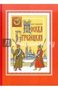 Москва стрелецкая / Романов Максим Юрьевич