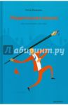 Убедительное письмо. Как использовать силу слов / Фредерик Питер