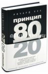 Принцип 80/20 / Кох Ричард