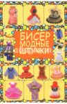 Бисер. Модные штучки / Татьянина Татьяна Ивановна