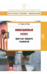 Инновационный бизнес. Практика передачи технологий / Зинов Владимир Глебович, Вовк Дмитрий Николаевич