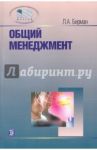 Общий менеджмент / Бирман Лариса Александровна