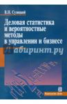 Деловая статистика и вероятностные методы в управлении и бизнесе. Учебное пособие / Сулицкий Владимир Николаевич