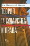 Теория государства и права. Учебник / Матузов Николай Игнатьевич, Малько Александр Васильевич