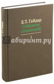 Собрание сочинений в пятнадцати томах. Том 1 / Гайдар Егор Тимурович