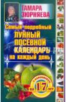 Самый подробный лунный посевной календарь на каждый день (с календарем на 17 лет) / Зюрняева Тамара Николаевна