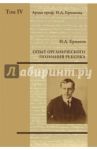Опыт органического познания ребенка. Том 4 / Ермаков Иван Дмитриевич