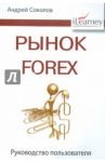 Рынок Forex. Руководство пользователя / Соколов Андрей Николаевич