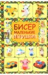 Бисер. Маленькие игрушки / Татьянина Татьяна Ивановна