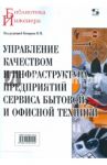 Управление качеством и инфраструктура предприятий сервиса бытовой и офисной техники. Учебное пособие / Комаров Николай Михайлович, Максимов А. В., Зворыкина Татьяна Ивановна, Сумзина Л. В.