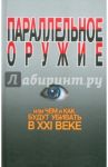 Параллельное оружие, или Чем и как будут убивать в ХХI веке / Ионин Сергей Николаевич