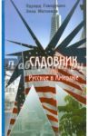 Садовник или Русские в Америке / Матонина Элла Евгеньевна, Говорушко Эдуард Лукич