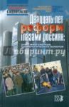 Двадцать лет реформ глазами россиян: опыт многолетних социологических замеров