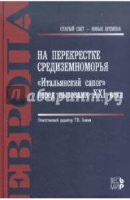 На перекрестке Средиземноморья. "Итальянский сапог" перед вызовами XXI века / Барабанов Олег Николаевич, Красиков Анатолий Андреевич, Любин Валерий Петрович