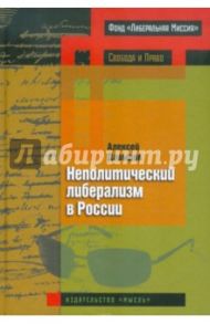 Неполитический либерализм в России / Давыдов Алексей Платонович