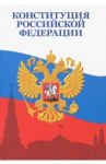 Конституция Российской Федерации