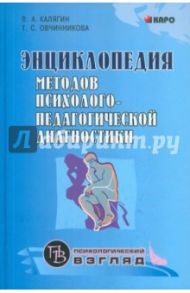 Энциклопедия методов психолого-педагогической диагностики лиц с нарушениями речи. Практикум / Овчинникова Татьяна Сергеевна, Калягин Виктор Александрович