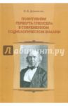 Позитивизм Герберта Спенсера в современном социологическом знании / Демьяненко Николай Валерьевич
