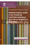Влияние выбора целей и инструментов политики денежных властей на уязвимость экономик / Дробышевский Сергей Михайлович, Евдокимова Татьяна Владимировна, Трунин Павел Вячеславович
