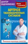 Артроз тазобедренных суставов: Уникальная исцеляющая гимнастика / Евдокименко Павел Валериевич