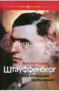 Штауффенберг. Герой операции "Валькирия" / Тьерио Жан Луи