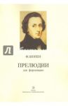 Прелюдии для фортепиано / Шопен Фридерик