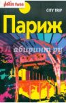 Париж City trip / Auzias Dominique, Labourdette Jean-Paul