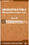 Информатика. Фундаментальный курс. Том 2. Информационные технологии и системы / Сырецкий Г. А.