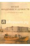 Музей Академии художеств. Страницы истории. 1758-1990-е годы / Целищева Л. Н., Богдан Вероника-Ирина Трояновна, Литовченко Е. Н.