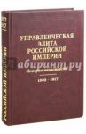 Управленческая элита Российской Империи. История министерств. 1802-1917 / Андреева Е. А., Андреева Т. В., Косопкин А. С.