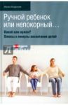 Ручной ребенок или непокорный… Какой вам нужен? Плюсы и минусы воспитания детей / Баркан Алла Исааковна