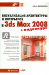 Визуализация архитектуры и интерьеров в 3ds Max 2008 (+DVD) / Миловская Ольга Сергеевна