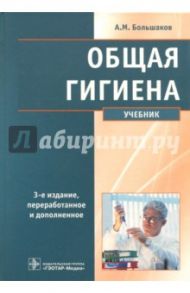 Общая гигиена. Учебник / Большаков Алексей Михайлович