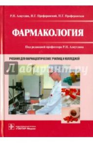 Фармакология. Учебник / Аляутдин Ренад Николаевич, Преферанский Николай Георгиевич, Преферанская Нина Германовна