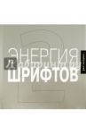 Энергия шрифтов 2. Великолепная коллекция современных шрифтов (+CD)