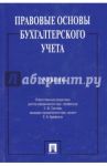Правовые основы бухгалтерского учета. Учебник / Арефкина Елена Ивановна, Болтинова Ольга Викторовна, Арзуманова Лана Львовна