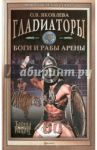 Гладиаторы. Боги и рабы арены / Яковлева Ольга Владимировна