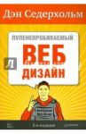 Пуленепробиваемый веб-дизайн. Библиотека специалиста. 3-е издание / Седерхольм Дэн