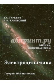 Электродинамика. Теория абсолютности / Гуревич Гарольд Станиславович, Каневский Самуил Наумович