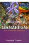 Шаманизм. Мост между мирами / Рониньо Константин