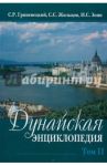 Дунайская энциклопедия: в 2-х томах. Том 2. Л-Я / Гриневецкий Сергей Рафаилович, Зонн Игорь Сергеевич, Жильцов Сергей Сергеевич