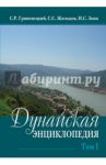 Дунайская энциклопедия: в 2-х томах. Том 1. А-К / Гриневецкий Сергей Рафаилович, Зонн Игорь Сергеевич, Жильцов Сергей Сергеевич