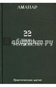 22 Урока колдовства / Аманар